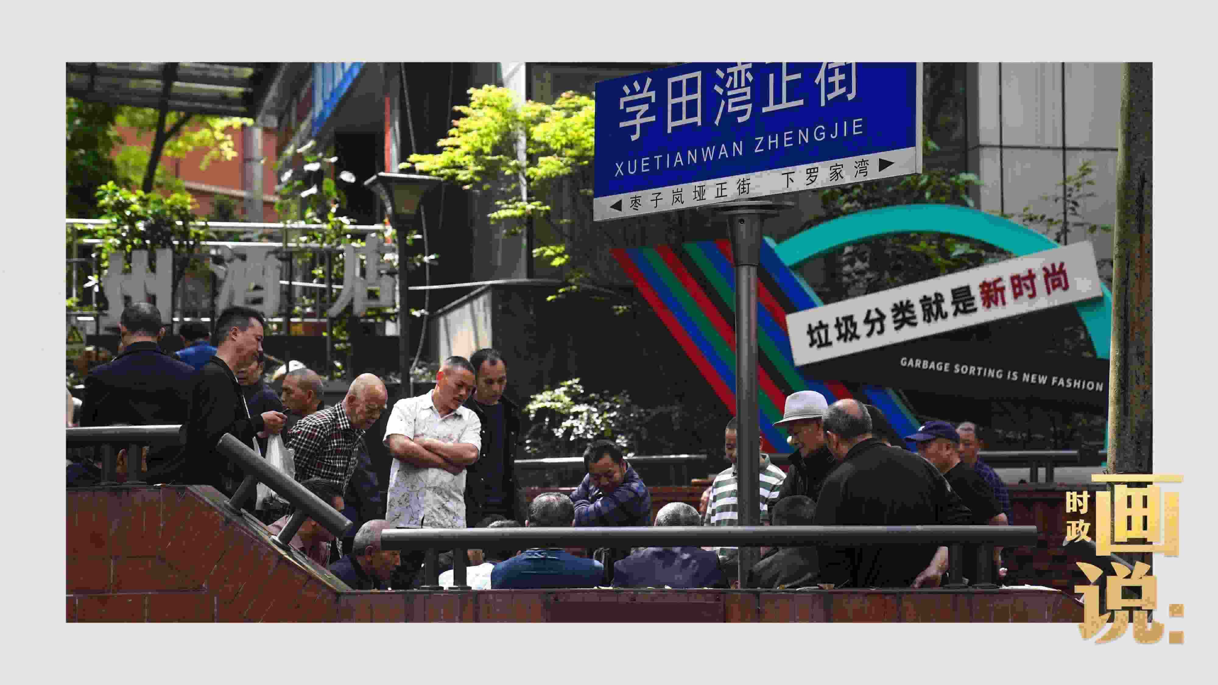 △街頭的棋局正酣，引得路人看入了迷。