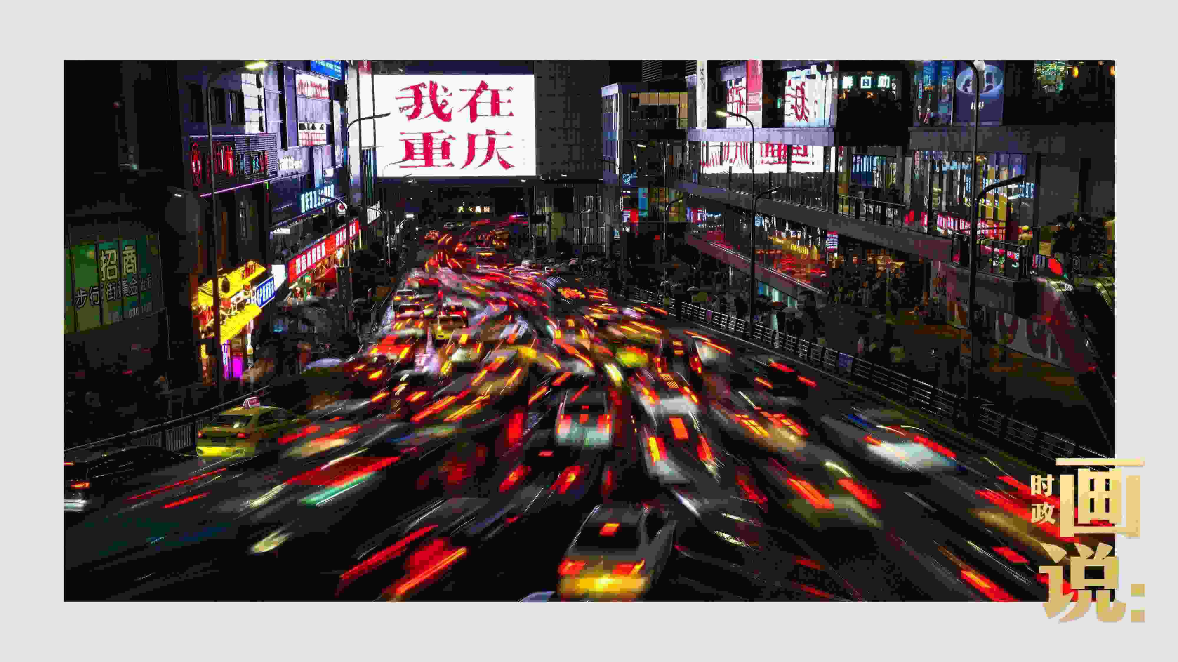 △夜幕初降，滾滾車流匯入城市的脈搏，五彩斑斕。