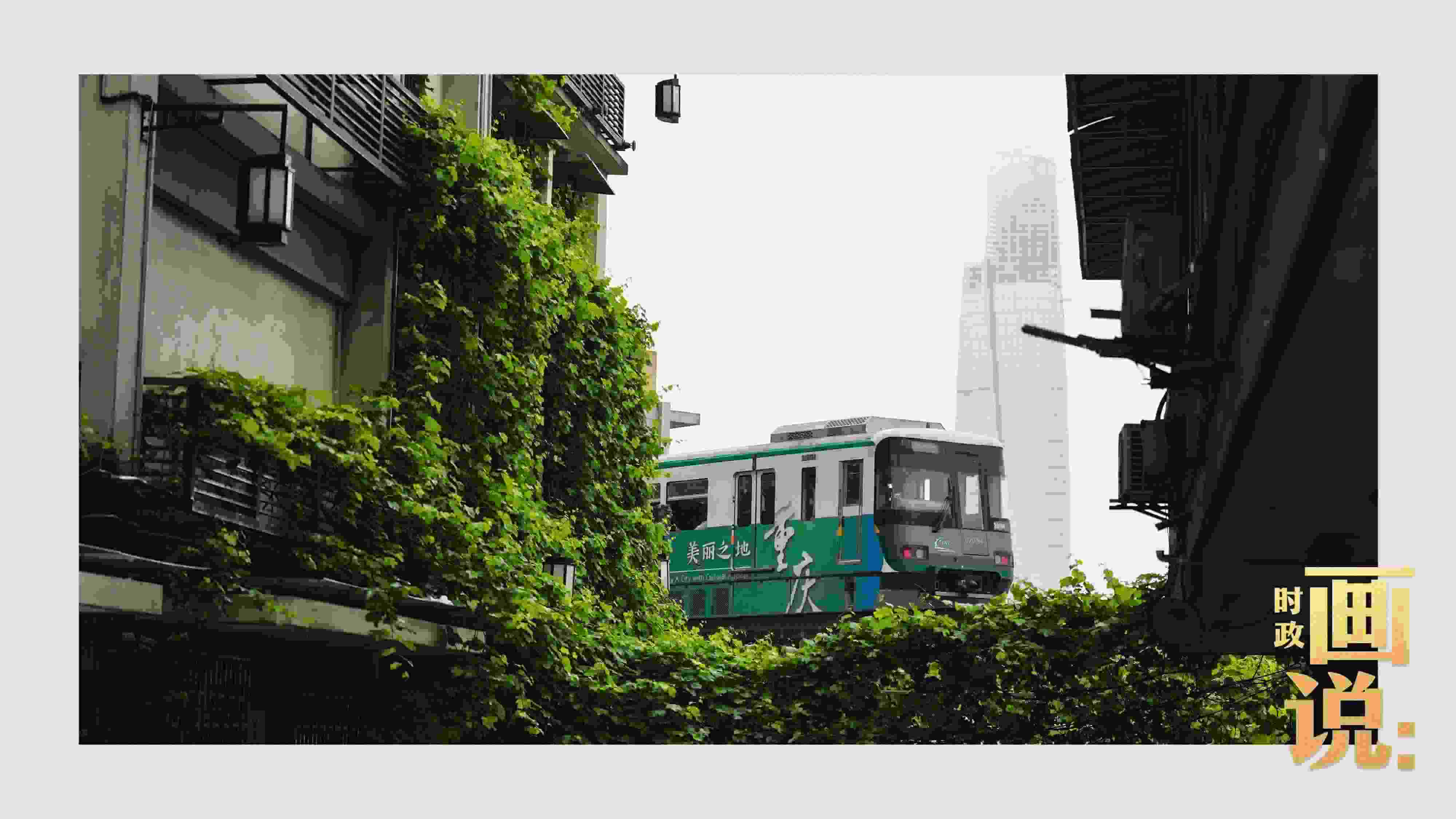 △一列輕軌列車駛出李子壩車站，穿行于樓宇之間。作為我國轄區(qū)面積和人口規(guī)模最大的城市，重慶智慧城市建設(shè)步伐正在不斷提速。