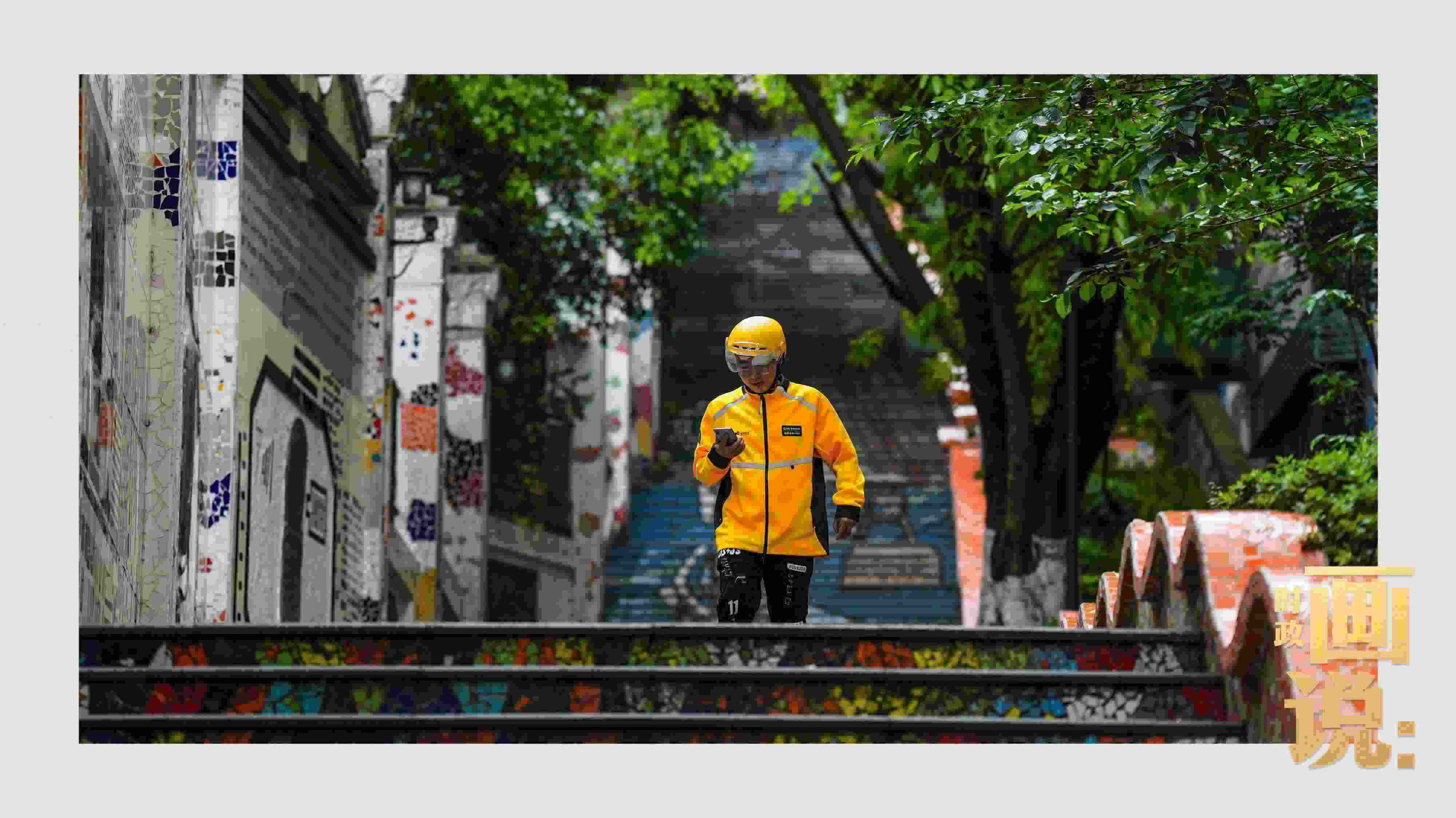 △棗子嵐埡正街，急匆匆的快遞“小哥”跑過五彩瓷磚臺階。