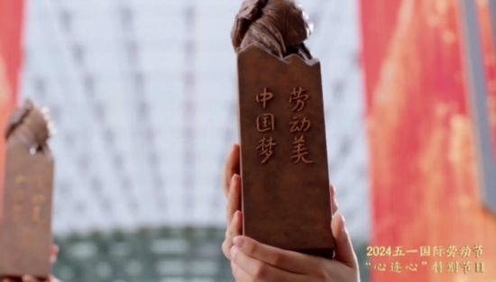 《中國夢·勞動美——2024五一國際勞動節(jié)“心連心”特別節(jié)目》：“三感”融會貫通，激發(fā)奮進新征程強大動力