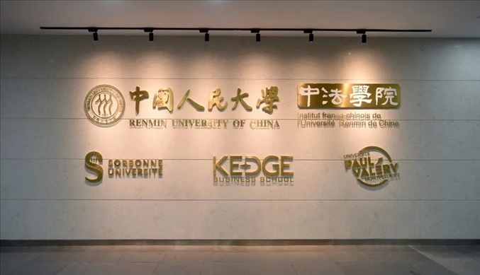 國(guó)內(nèi)第一家以人文社會(huì)科學(xué)為主的中外合作辦學(xué)機(jī)構(gòu)——中國(guó)人民大學(xué)中法學(xué)院。主辦方供圖