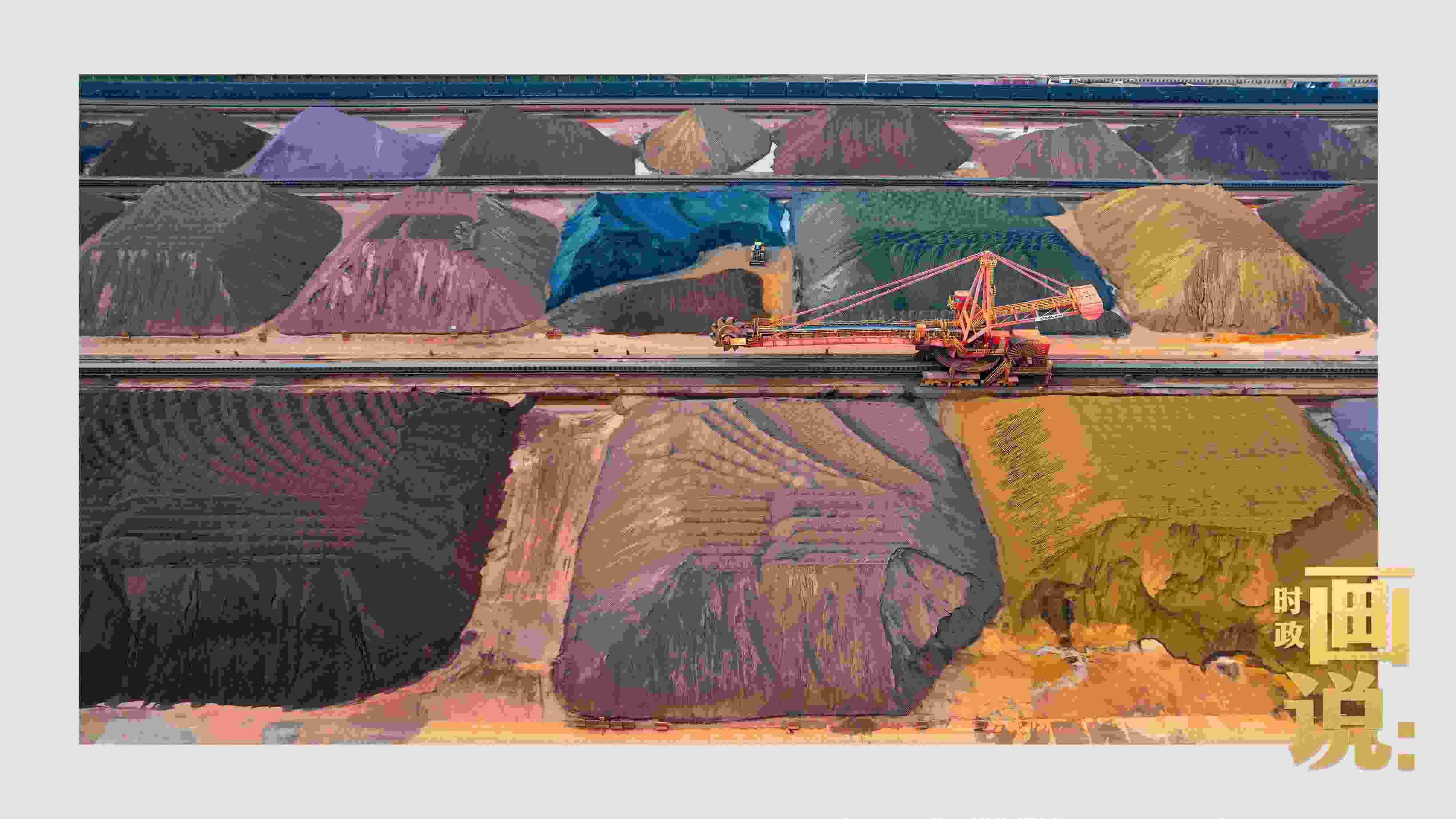 △港區(qū)內(nèi)的礦石堆場整理堆放著五顏六色的各類礦石、礦砂，宛如油畫。