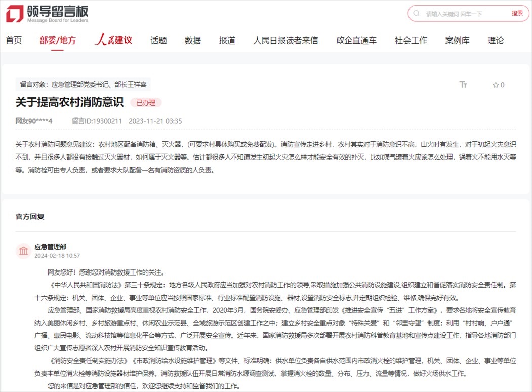 應(yīng)急管理部通過人民網(wǎng)“領(lǐng)導(dǎo)留言板”回復(fù)網(wǎng)友。
