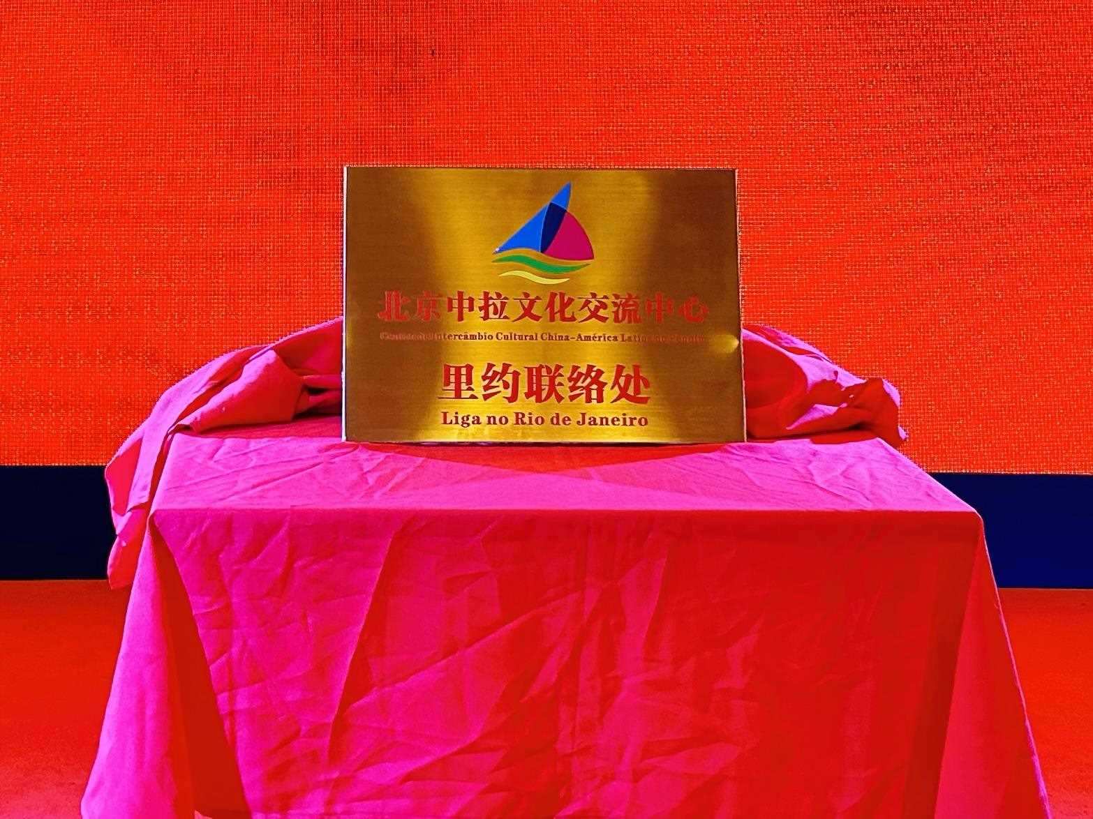 當(dāng)?shù)貢r(shí)間6月3日，北京中拉文化交流中心巴西里約熱內(nèi)盧聯(lián)絡(luò)處揭牌儀式在巴西華人文化交流協(xié)會(huì)會(huì)館舉行。巴西華人文化交流協(xié)會(huì)供圖