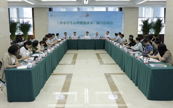 《中小學(xué)生心理健康讀本》編寫啟動會現(xiàn)場。人民教育出版社供圖