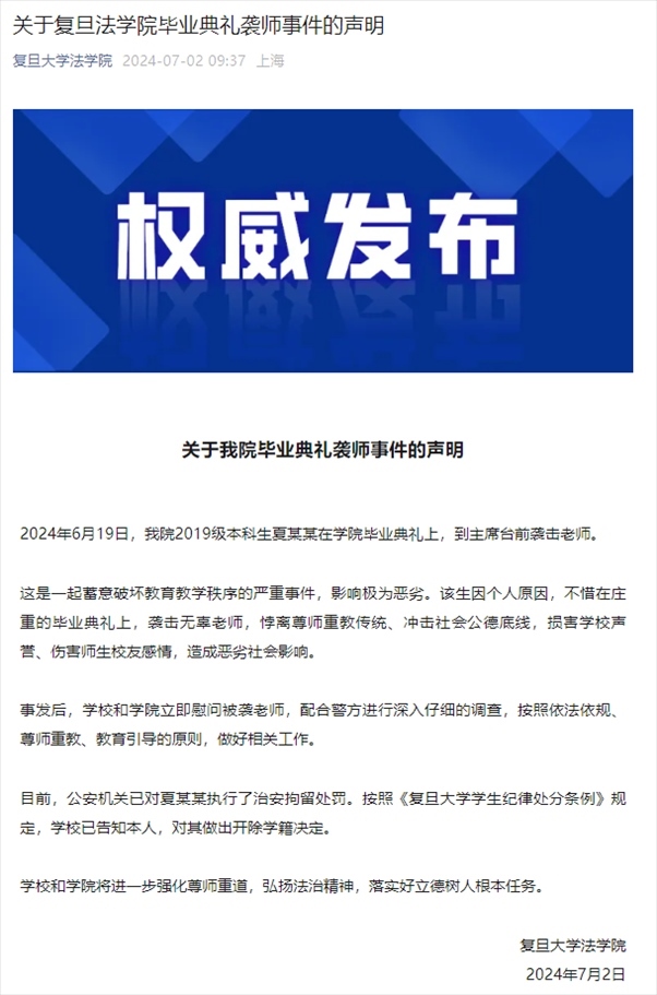 關(guān)于復(fù)旦法學(xué)院畢業(yè)典禮襲師事件的聲明。