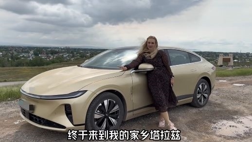 視頻中，納塔利婭開著“中國智造”回到家鄉(xiāng)。