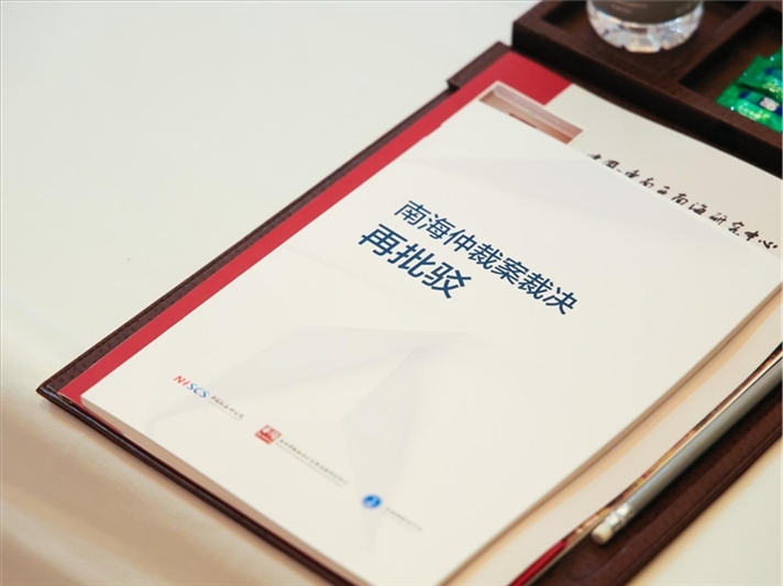 會(huì)議發(fā)布《南海仲裁案裁決再批駁》報(bào)告。華陽(yáng)海洋研究中心供圖