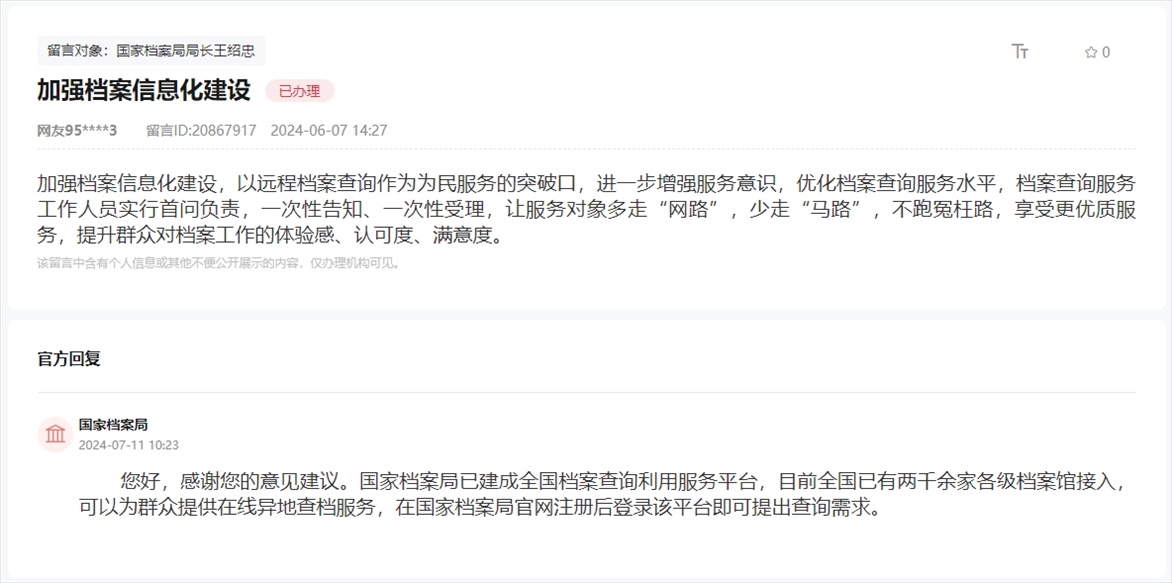 國家檔案局通過人民網(wǎng)“領(lǐng)導(dǎo)留言板”回復(fù)網(wǎng)友。