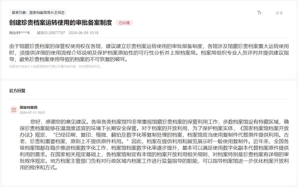 國家檔案局通過人民網(wǎng)“領(lǐng)導(dǎo)留言板”回復(fù)網(wǎng)友。