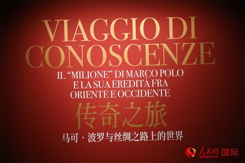 展覽“傳奇之旅：馬可·波羅與絲綢之路上的世界”現(xiàn)場。人民網(wǎng) 殷韜攝