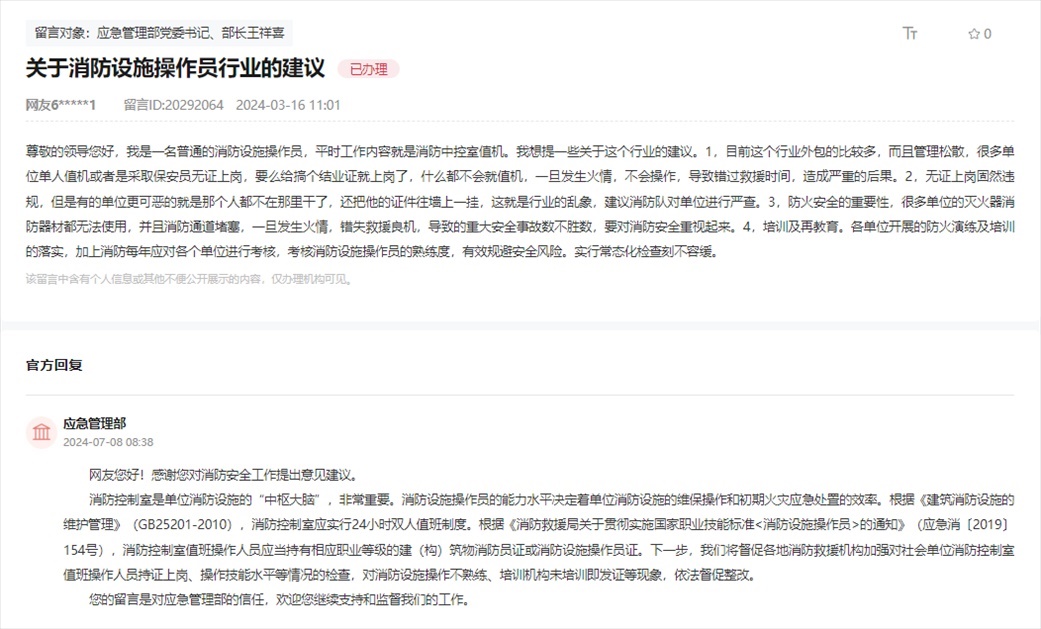 應(yīng)急管理部通過人民網(wǎng)“領(lǐng)導(dǎo)留言板”回復(fù)網(wǎng)友。