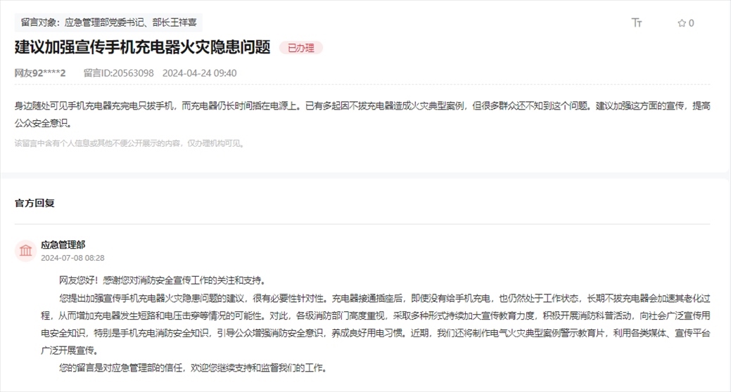 應(yīng)急管理部通過人民網(wǎng)“領(lǐng)導(dǎo)留言板”回復(fù)網(wǎng)友。