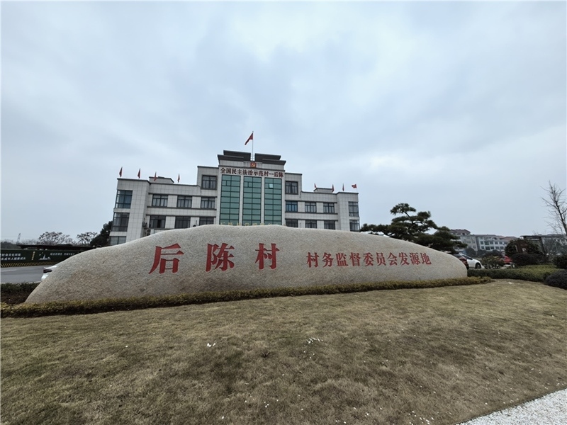 2024年2月27日，浙江省金華市武義縣后陳村村委大樓。