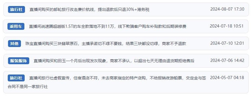 近期網(wǎng)友涉及直播購物相關(guān)投訴問題。（“人民投訴”用戶投訴截圖）