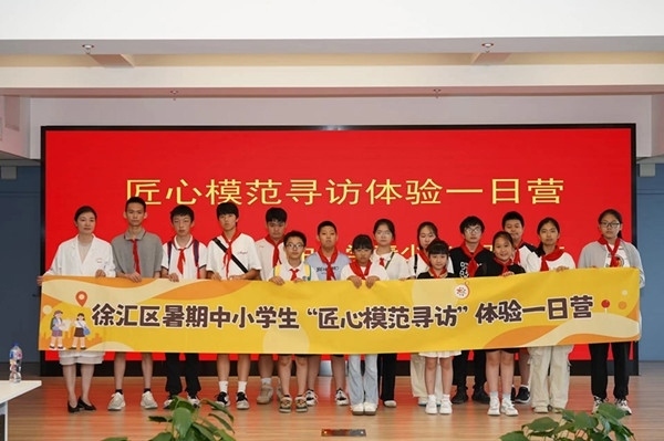 上海市徐匯區(qū)推出暑期中小學(xué)生“匠心模范尋訪”體驗(yàn)一日營（夏令營）活動(dòng)。徐匯區(qū)總工會(huì)供圖