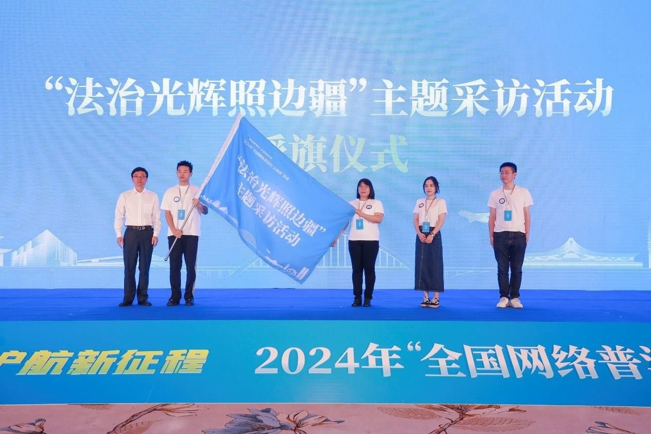 “法治光輝照邊疆”主題采訪活動(dòng)授旗儀式。主辦方供圖