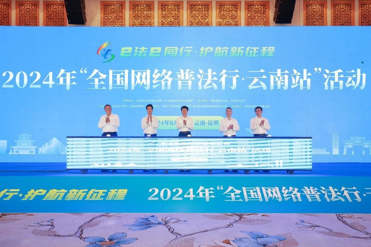 2024年“全國(guó)網(wǎng)絡(luò)普法行·云南站”活動(dòng)在昆明啟動(dòng)。主辦方供圖