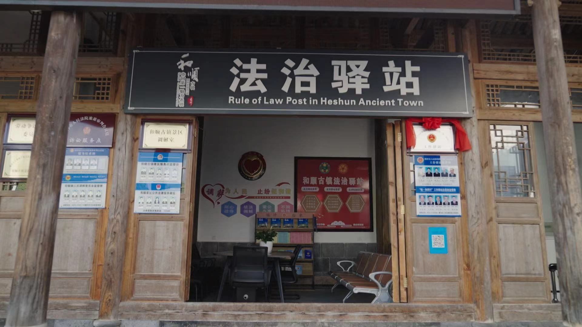 和順古鎮(zhèn)法治驛站。王竣彥攝