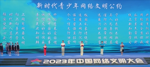 △2023年中國(guó)網(wǎng)絡(luò)文明大會(huì)主論壇發(fā)布《新時(shí)代青少年網(wǎng)絡(luò)文明公約》。