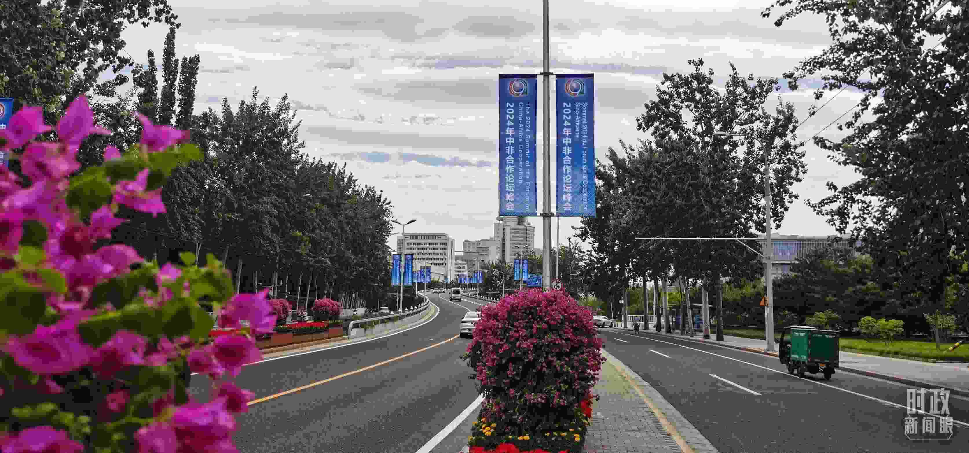 △北京街頭懸掛的2024年中非合作論壇峰會旗幟。（總臺央視記者陳漢章拍攝）