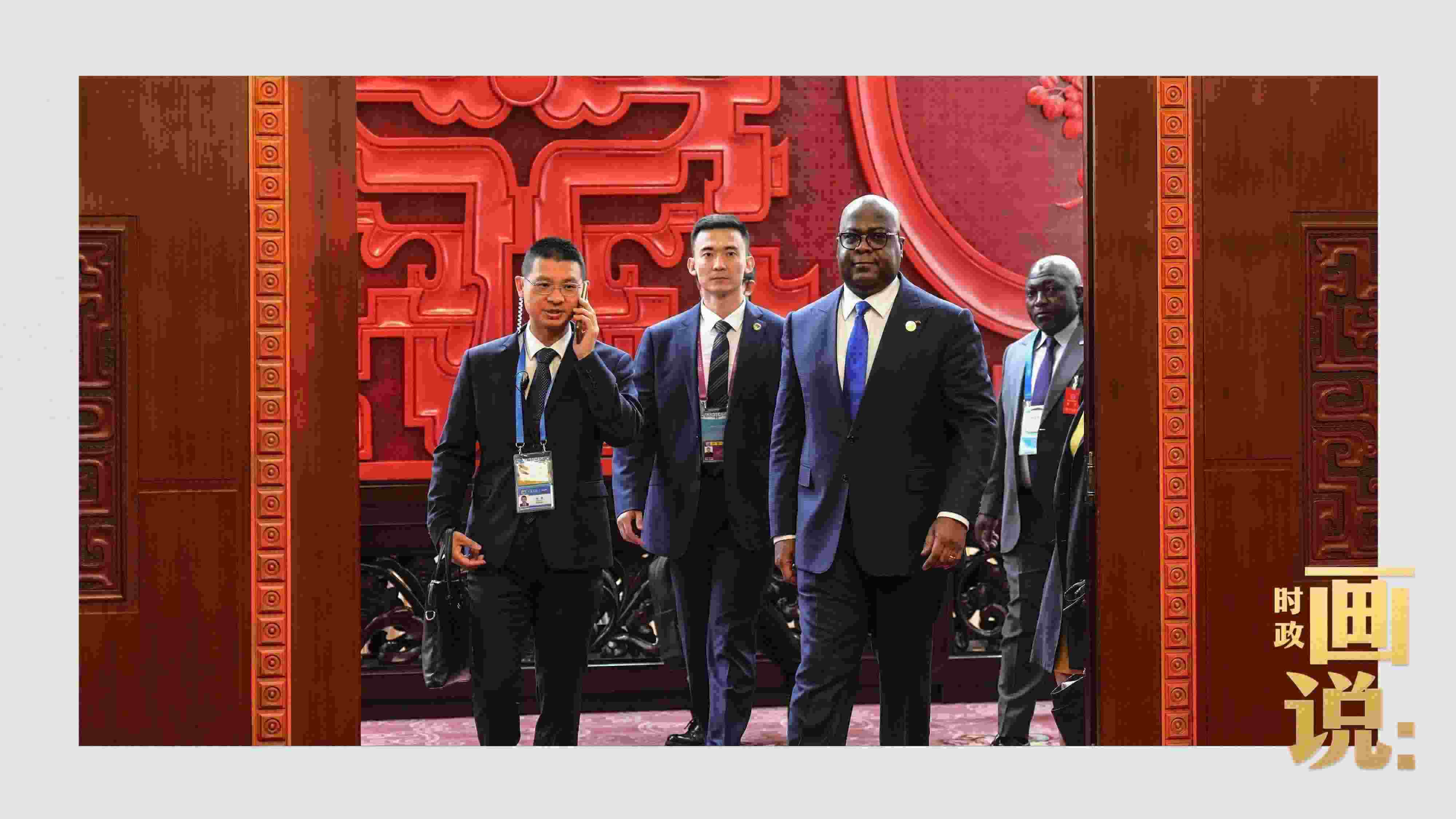 △剛果（金）總統(tǒng)齊塞克迪走向會(huì)見(jiàn)廳，這是習(xí)近平主席在峰會(huì)期間舉行的首場(chǎng)雙邊會(huì)見(jiàn)。