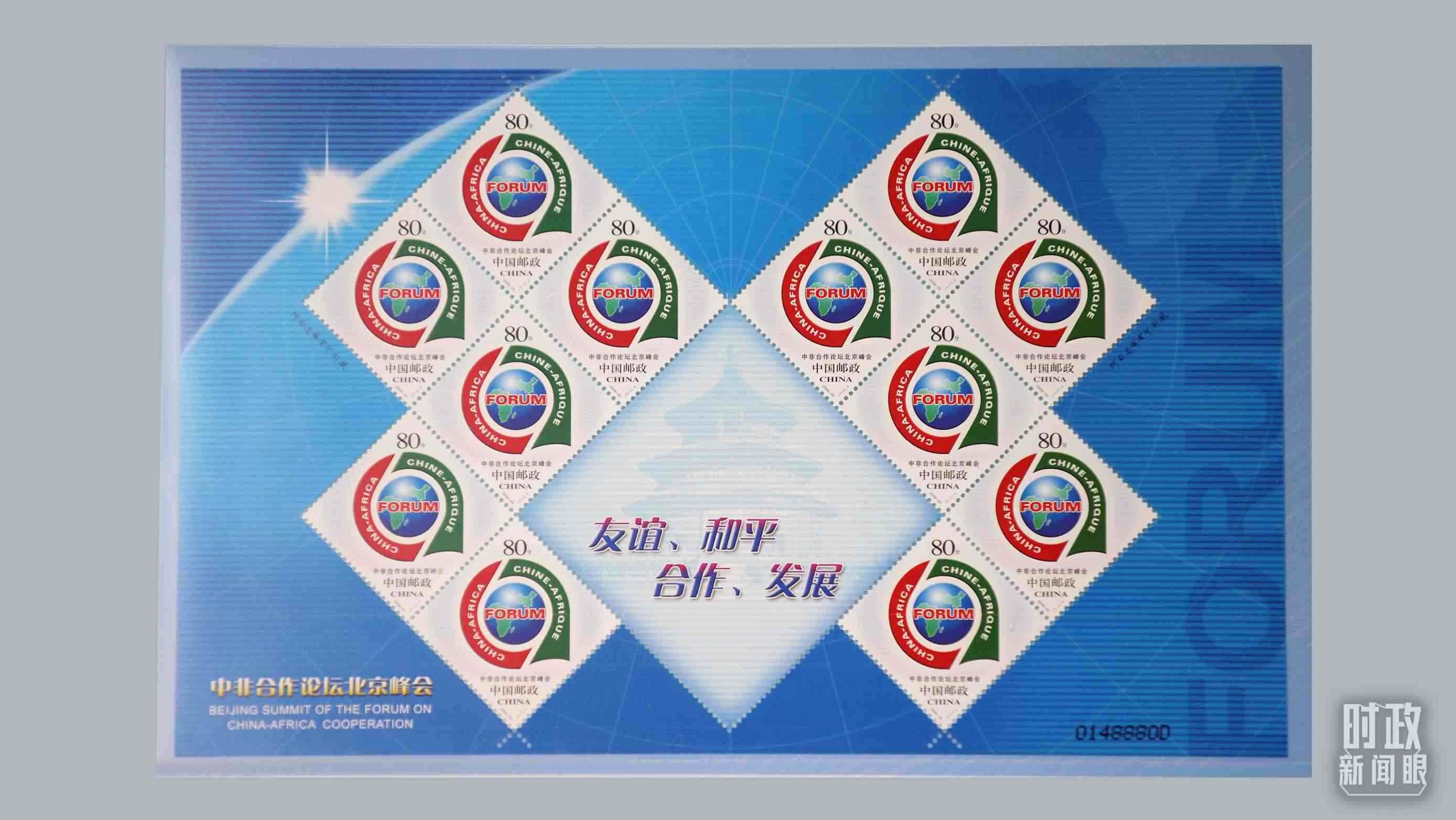  △中非合作論壇北京峰會郵票。（總臺央視記者魏幫軍拍攝）