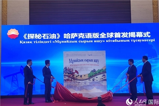 《探秘石油》哈薩克語(yǔ)版揭幕式。人民網(wǎng)記者 李強(qiáng)攝