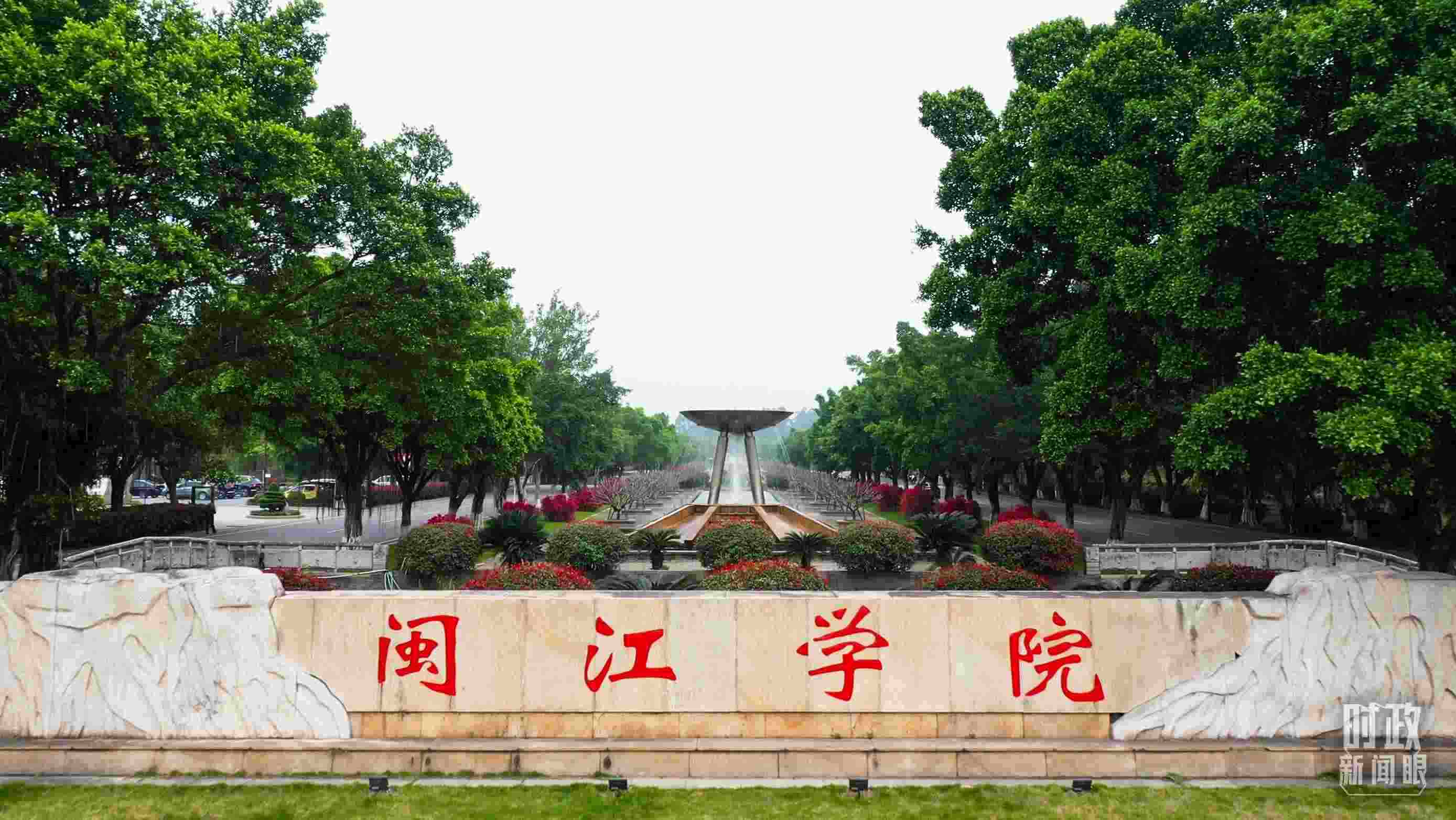 △閩江學院堅持應用技術型辦學方向，習近平曾為該校提出“不求最大、但求最優(yōu)、但求適應社會需要”的辦學理念。（總臺央視記者程鋮拍攝）