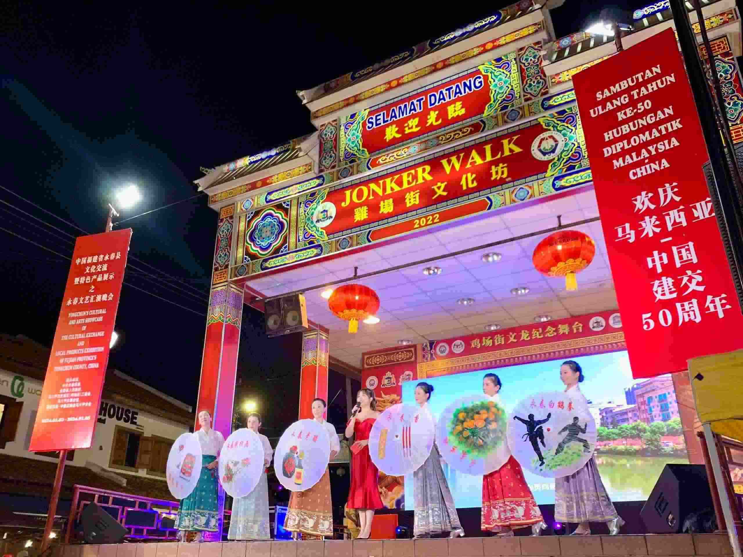 1月5日，福建省泉州市永春縣委、縣政府同馬來(lái)西亞馬六甲歷史城區(qū)（雞場(chǎng)街）工委會(huì)在馬六甲聯(lián)合主辦文藝匯演及特色產(chǎn)品展示活動(dòng)，共慶中馬建交50周年。馬來(lái)西亞馬六甲歷史城區(qū)（雞場(chǎng)街）工委會(huì)供圖