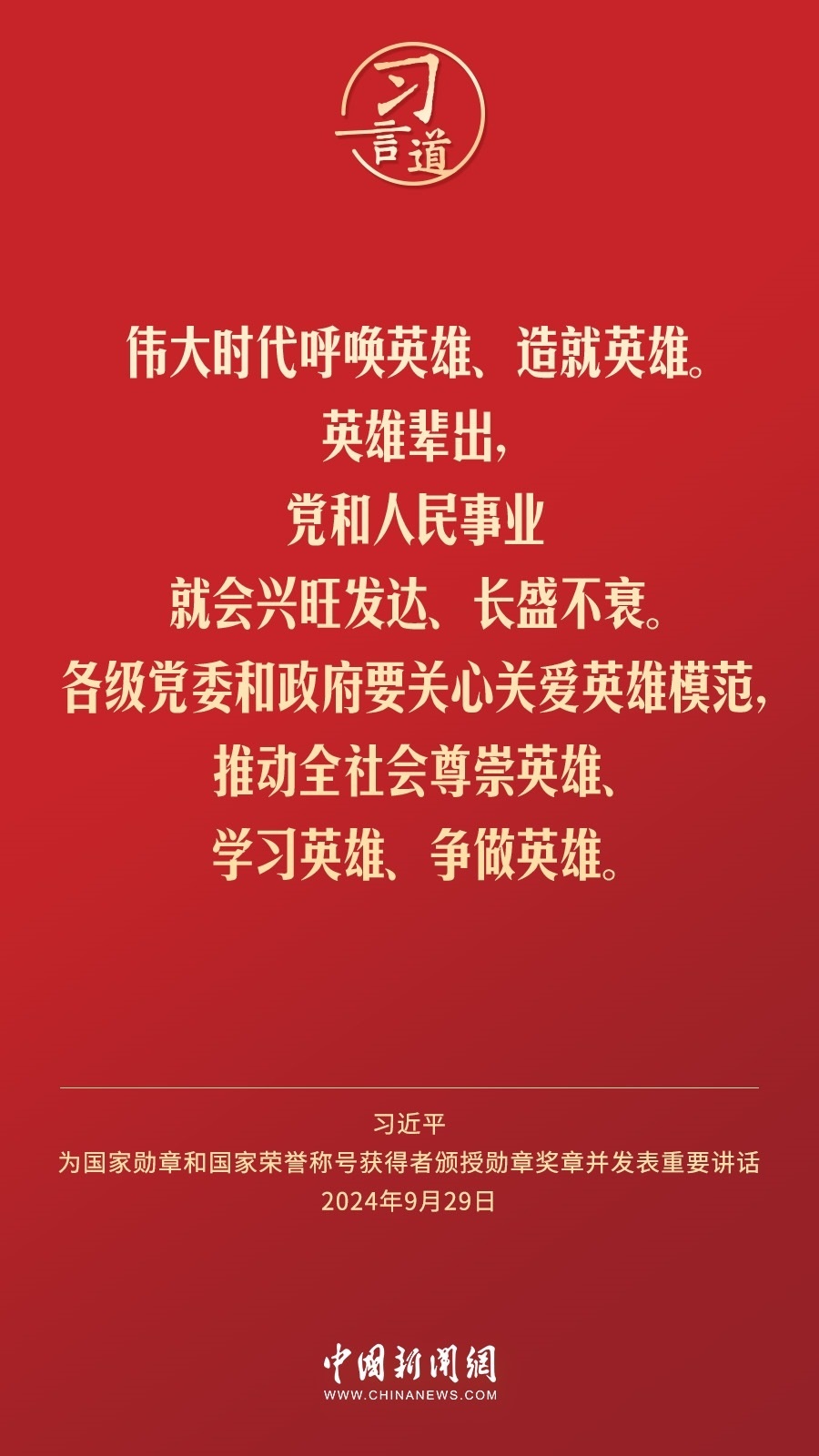 【清澈的愛】習言道｜偉大時代呼喚英雄、造就英雄