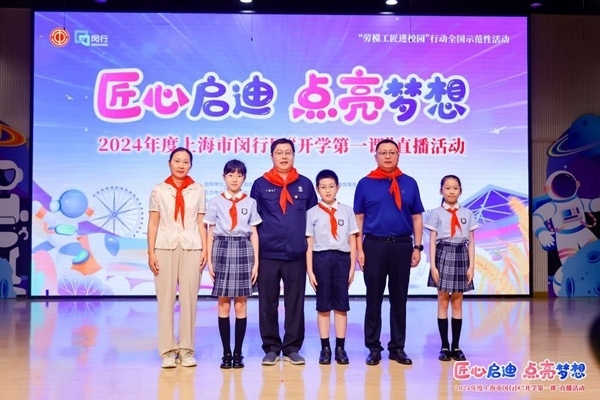 2024年度“勞模工匠進(jìn)校園”全國(guó)示范性活動(dòng)暨閔行區(qū)“開學(xué)第一課”直播活動(dòng)在上海市閔行區(qū)實(shí)驗(yàn)小學(xué)畹町校區(qū)舉辦。上海市總工會(huì)供圖
