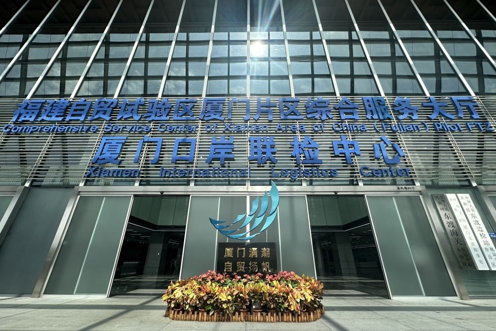 2024年10月16日拍攝的中國（福建）自由貿(mào)易試驗區(qū)廈門片區(qū)綜合服務大廳。