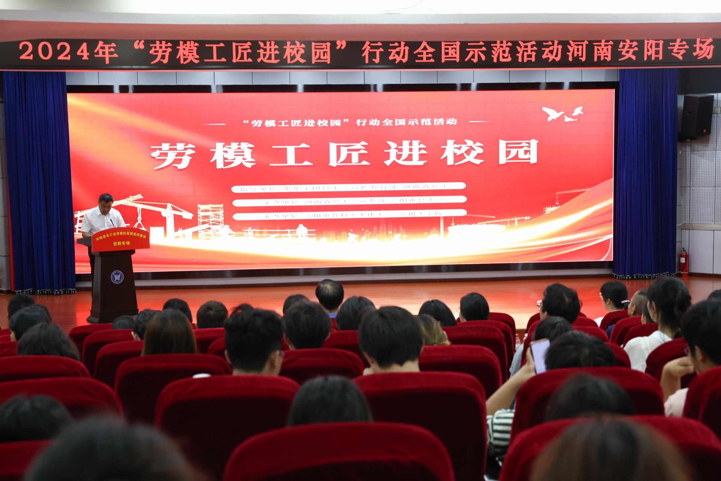 2024年“勞模工匠進(jìn)校園”行動(dòng)全國示范活動(dòng)安陽專場(chǎng)在安陽工學(xué)院舉行。河南省總工會(huì)供圖
