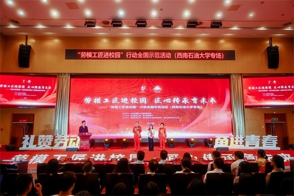 “勞模工匠進(jìn)校園”行動(dòng)全國示范活動(dòng)走進(jìn)西南石油大學(xué)。四川省總工會(huì)供圖