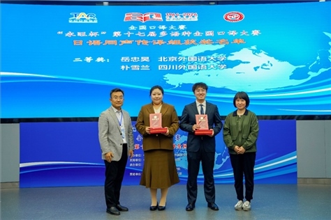 外交部亞洲司參贊張梅（右一）、中聯(lián)部副局長沈建國（左一）為獲得日語同傳組二等獎的北京外國語大學(xué)岳忠昊、四川外國語大學(xué)樸雪蘭頒獎（主辦方提供）
