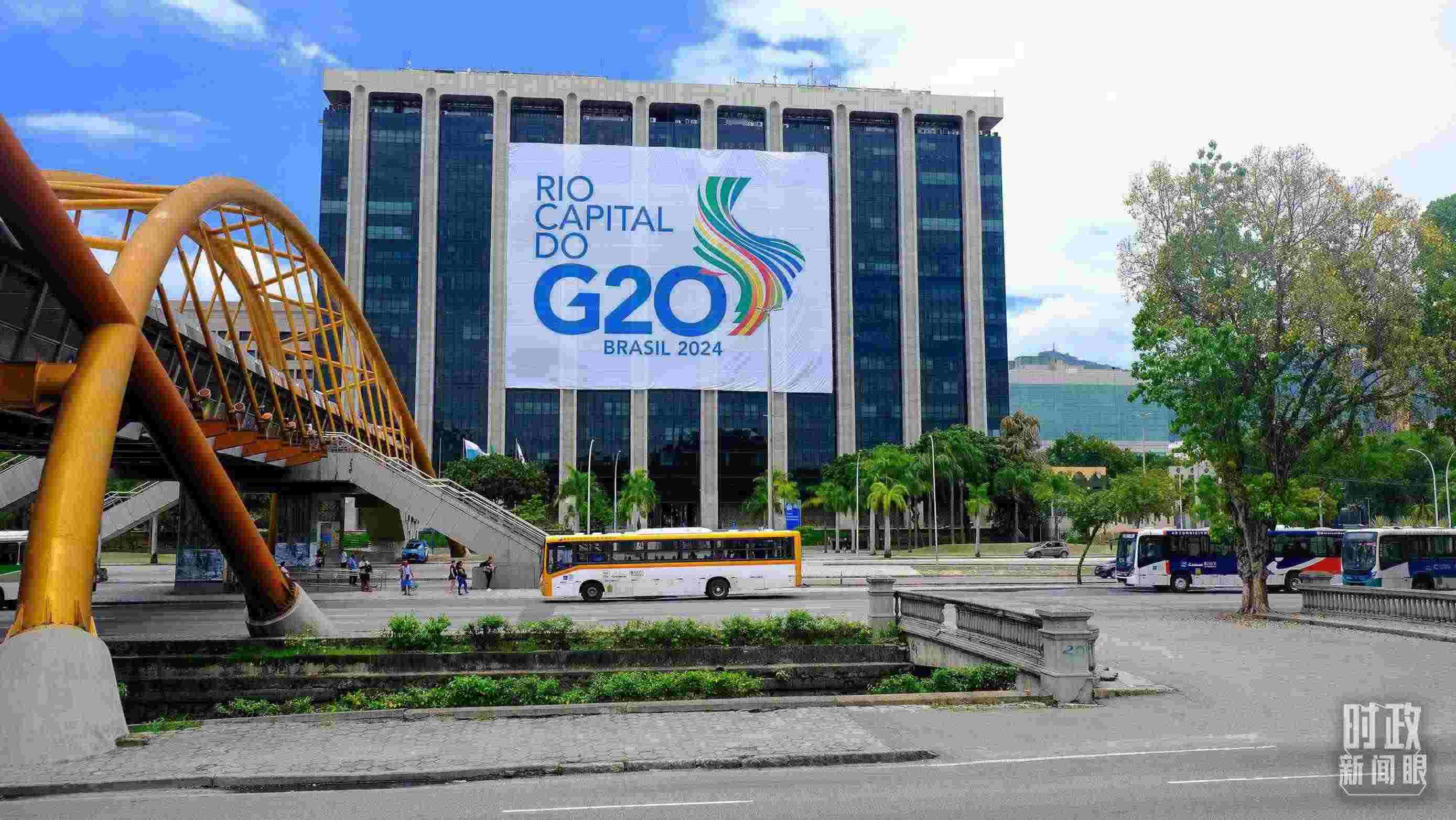 G20領(lǐng)導(dǎo)人第十九次峰會在巴西里約熱內(nèi)盧舉行。（總臺央視記者劉琦拍攝）