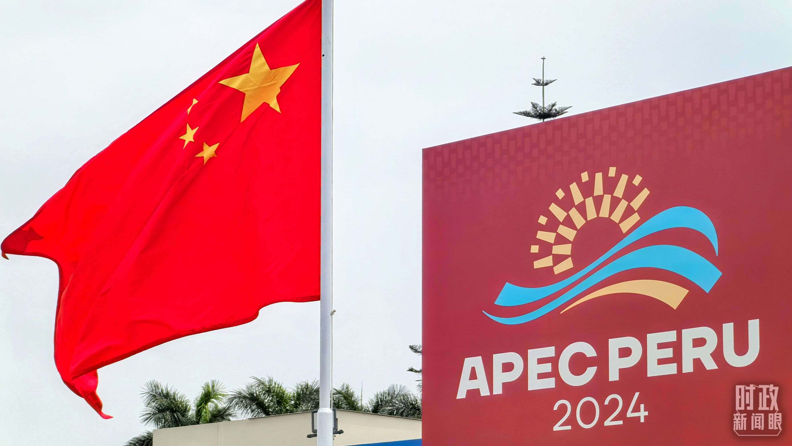 APEC第三十一次領(lǐng)導(dǎo)人非正式會議在秘魯利馬舉行。（總臺央視記者鄂介甫拍攝）