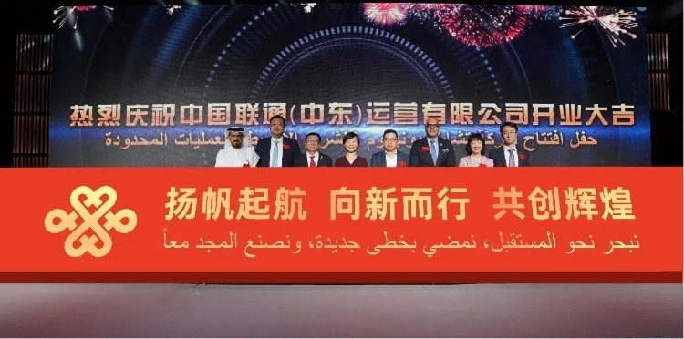 與會(huì)部分嘉賓在開業(yè)儀式上。中國(guó)聯(lián)通中東公司供圖