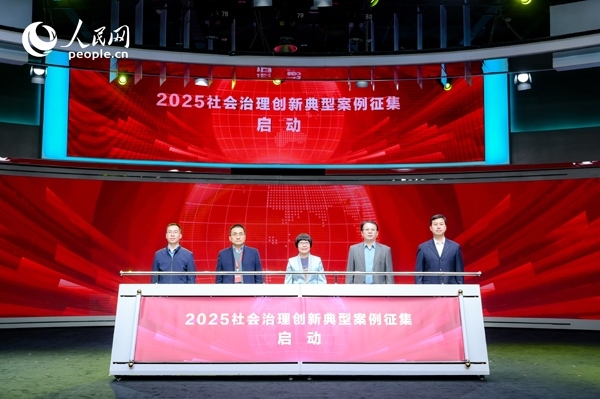 2025社會治理創(chuàng)新典型案例征集啟動儀式。人民網(wǎng) 鄂智超攝