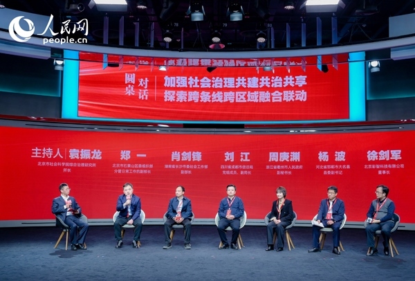 “加強(qiáng)社會治理共建共治共享 探索跨條線跨區(qū)域融合聯(lián)動”圓桌對話環(huán)節(jié)。人民網(wǎng) 鄂智超攝