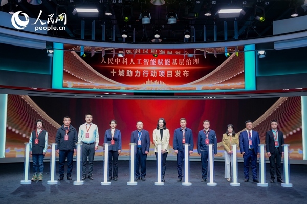 人民中科“人工智能賦能基層治理”十城助力行動項(xiàng)目發(fā)布。人民網(wǎng) 鄂智超攝