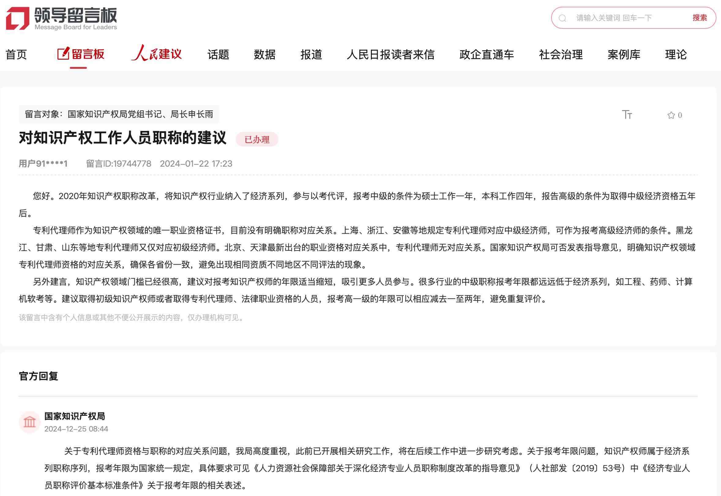 國家知識(shí)產(chǎn)權(quán)局通過人民網(wǎng)“領(lǐng)導(dǎo)留言板”回復(fù)網(wǎng)友。