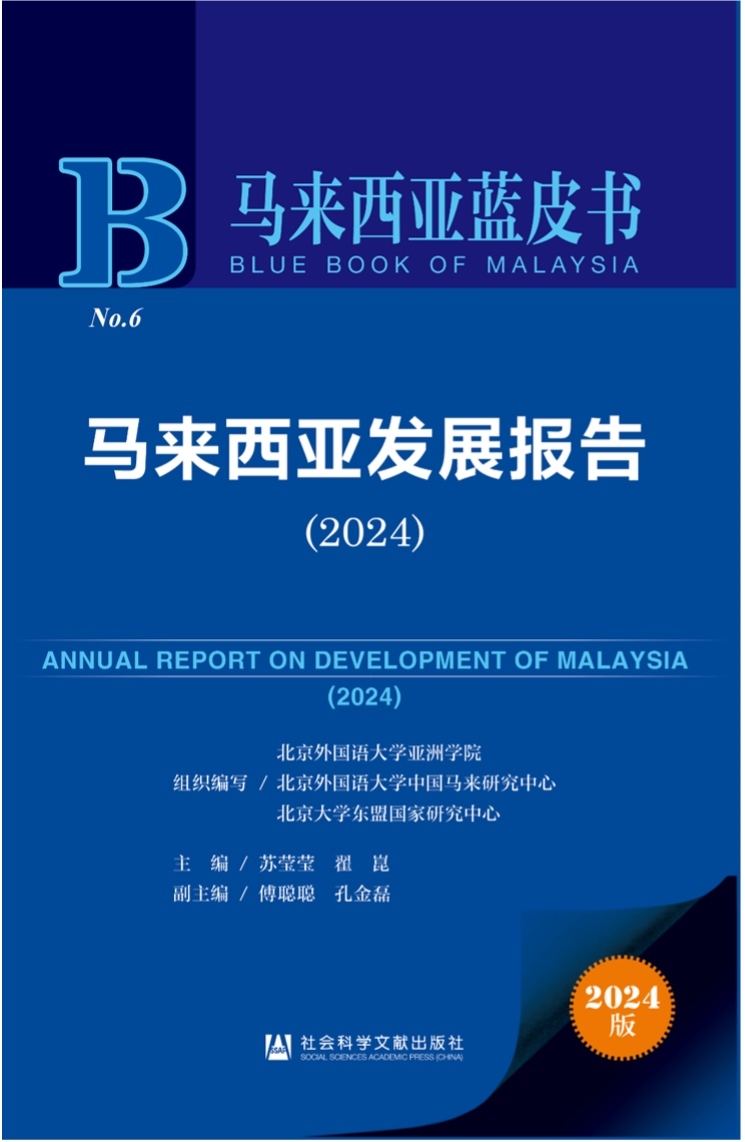 《馬來西亞發(fā)展報(bào)告（2024）》新書發(fā)布會(huì)暨“同心濟(jì)滄海，攜手向未來”中馬關(guān)系研討會(huì)成功舉辦。北京外國語大學(xué)供圖