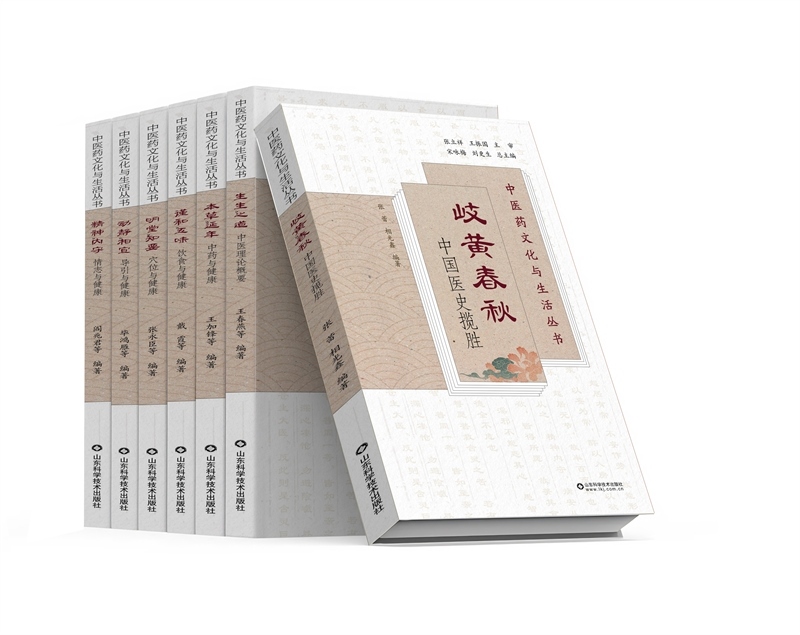 《中醫(yī)藥文化與生活叢書》。山東科學技術出版社供圖