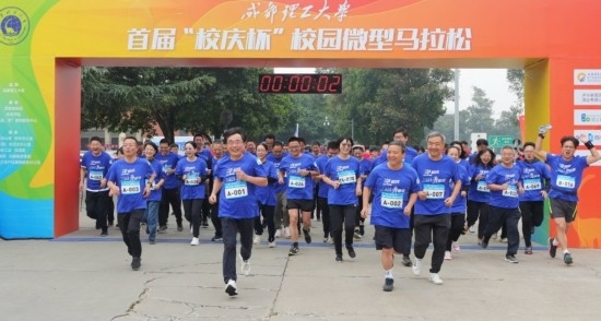 成都理工大學(xué)首屆“校慶杯”微型馬拉松。成都理工大學(xué)供圖
