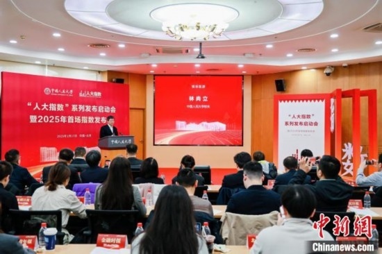 1月17日，中國(guó)人民大學(xué)舉辦“人大指數(shù)”系列發(fā)布啟動(dòng)會(huì)暨2025年首場(chǎng)指數(shù)發(fā)布會(huì)。(主辦方供圖)