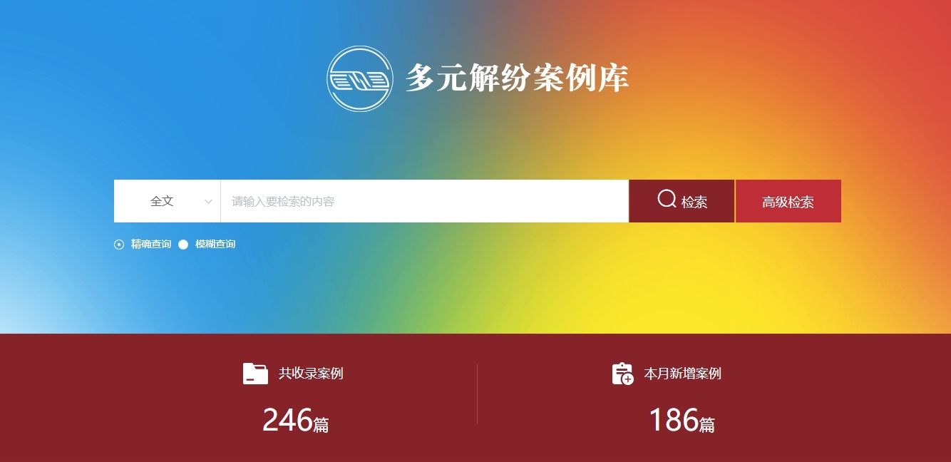 多元解紛案例庫網(wǎng)頁截圖。