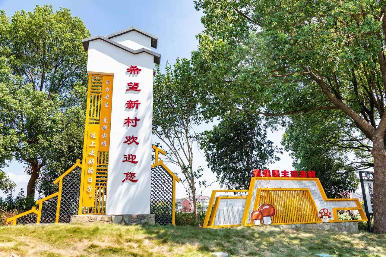 衢州市衢江區(qū)云溪鄉(xiāng)希望新村一景。衢州市衢江區(qū)委宣傳部 供圖